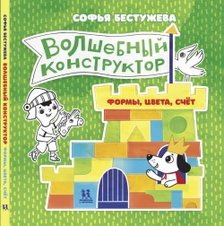 Волшебный конструктор. Формы, цвета, счет